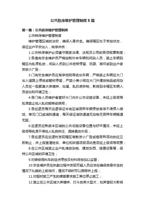 公共秩序维护管理制度5篇