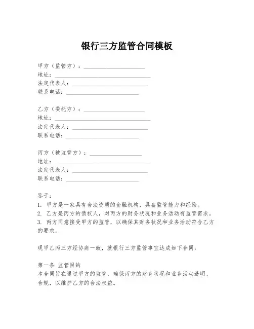 银行三方监管合同模板