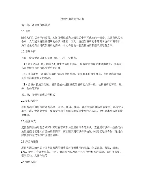 度假型酒店运营方案
