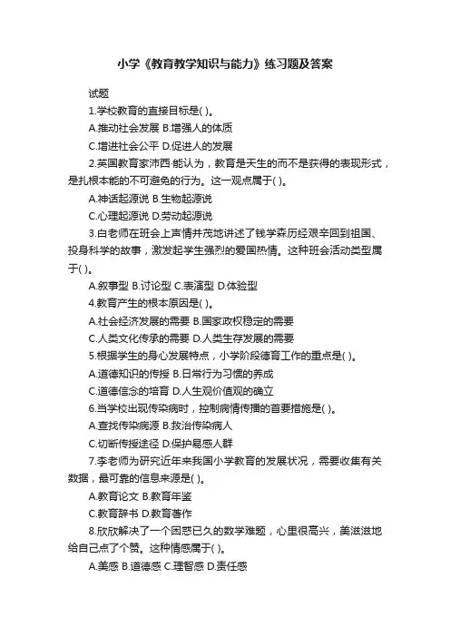 小学《教育教学知识与能力》练习题及答案