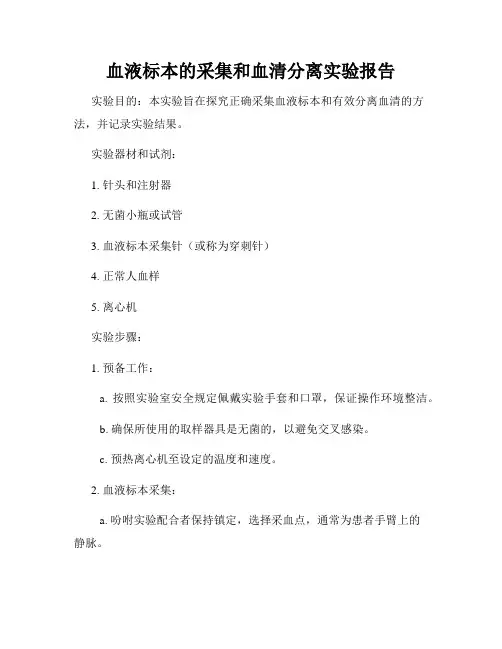 血液标本的采集和血清分离实验报告
