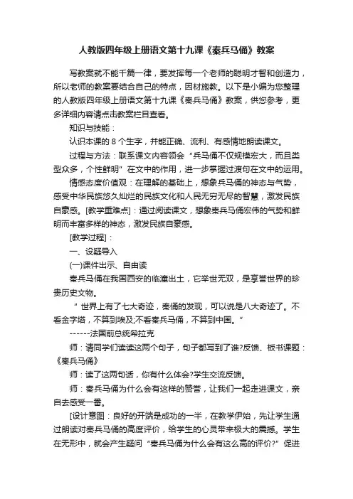人教版四年级上册语文第十九课《秦兵马俑》教案