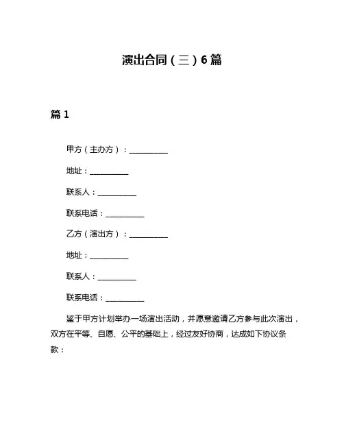 演出合同(三)6篇