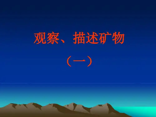 观察描述矿物上课用