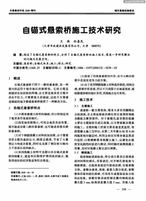 自锚式悬索桥施工技术研究