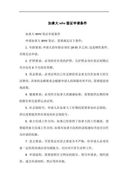 加拿大whv签证申请条件