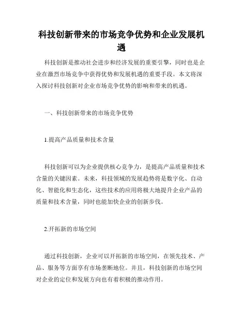 科技创新带来的市场竞争优势和企业发展机遇