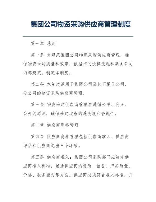 集团公司物资采购供应商管理制度