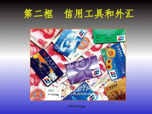 高中政治：信用工具和外汇