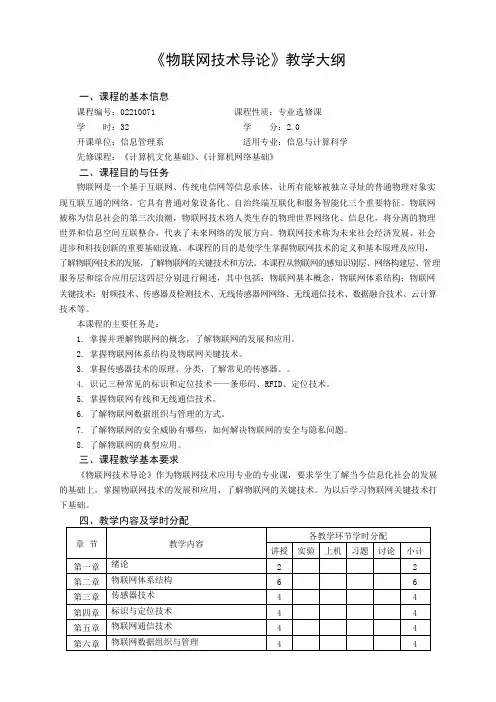 《物联网技术导论》教学大纲(理论类)(可编辑修改word版)