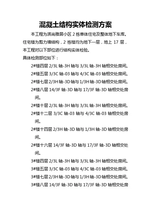 砼结构实体检测方案