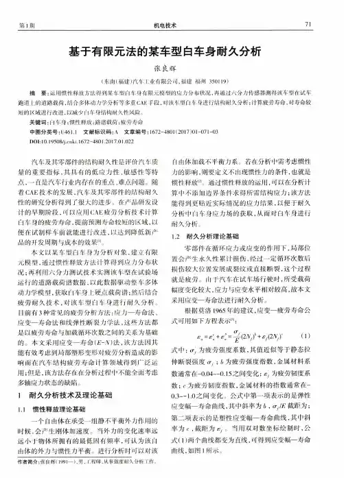 基于有限元法的某车型白车身耐久分析