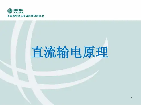 直流输电原理