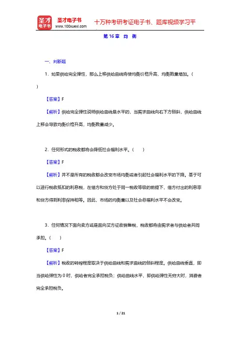 范里安《微观经济学：现代观点》(第9版)题库-均 衡【圣才出品】