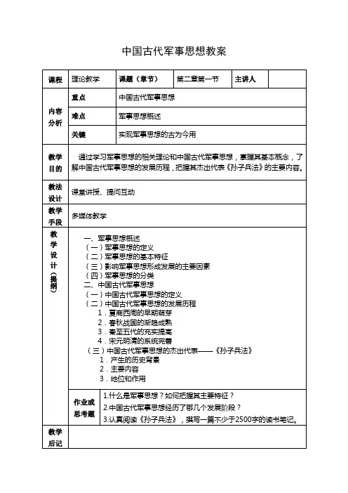 中国古代军事思想教案