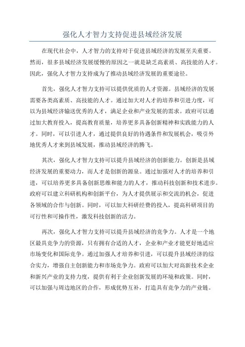 强化人才智力支持促进县域经济发展