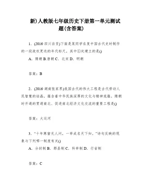新)人教版七年级历史下册第一单元测试题(含答案)