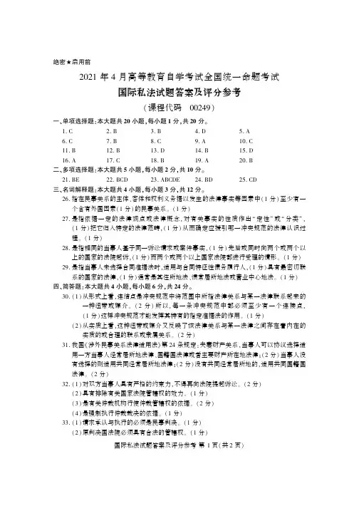 2021年4月自考国际私法00249真题答案