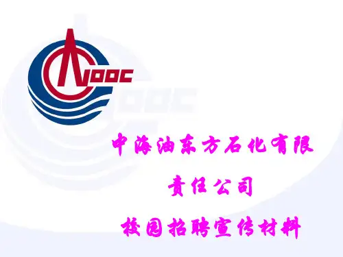 中海油东方石化有限责任公司海南精细化工项目简介校园招聘宣传材料