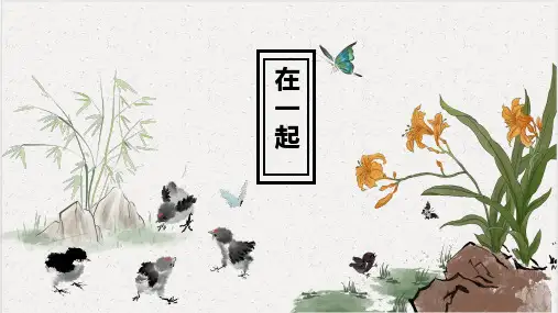 《在一起》小学语文艺术课PPT课件