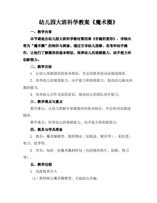 幼儿园大班科学教案《魔术圈》