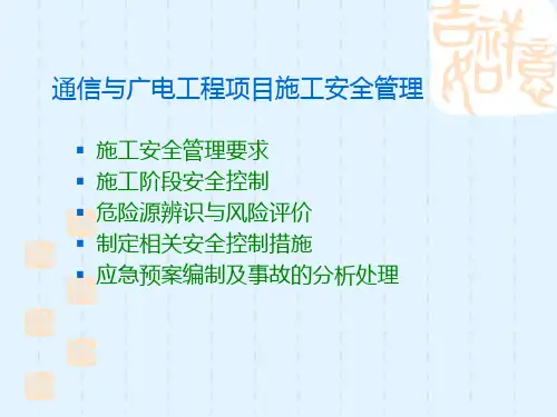 通信与广电工程项目施工安全管理(PPT)
