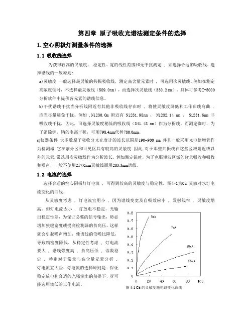 第四章 原子吸收光谱法测定条件的选择