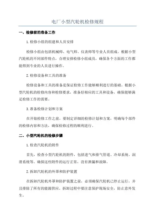 电厂小型汽轮机检修规程