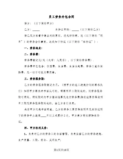 员工劳务外包合同(5篇)