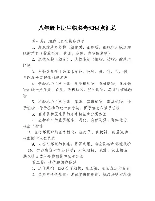 八年级上册生物必考知识点汇总3篇