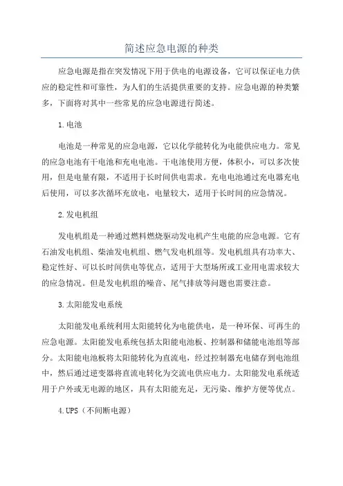 简述应急电源的种类