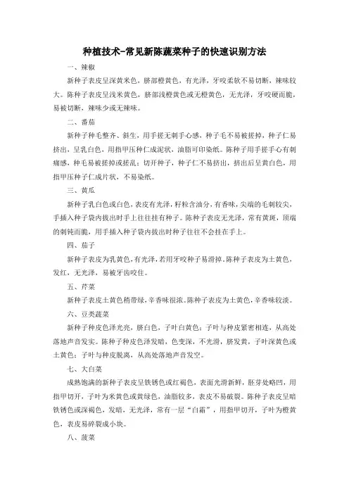 种植技术-常见新陈蔬菜种子的快速识别方法