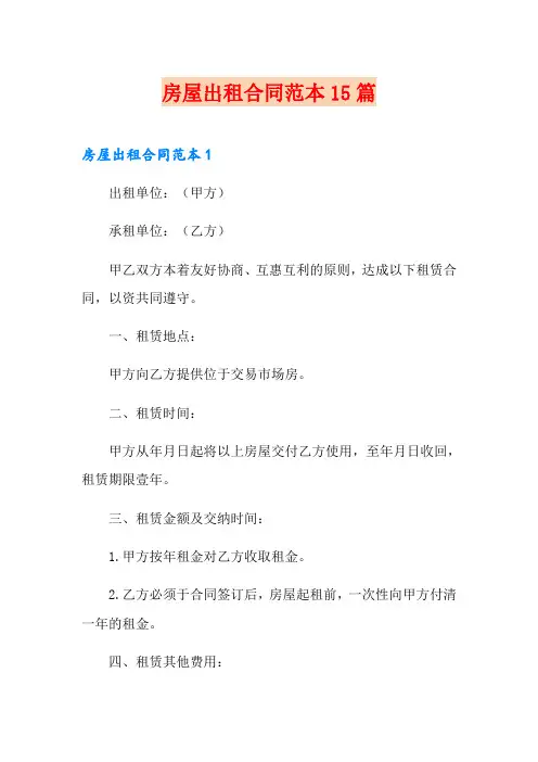 房屋出租合同范本15篇
