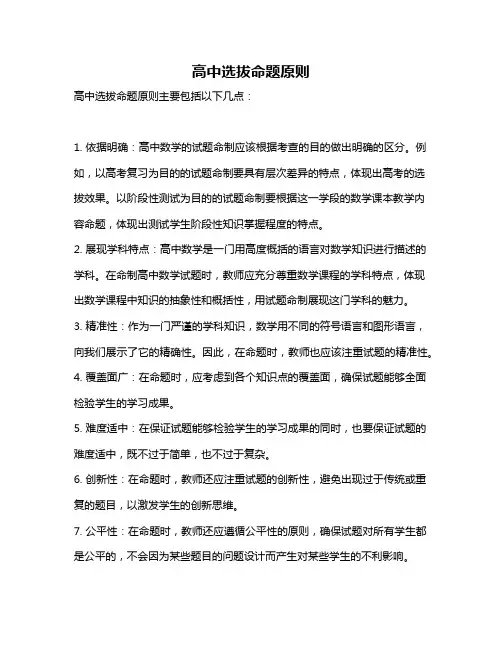高中选拔命题原则