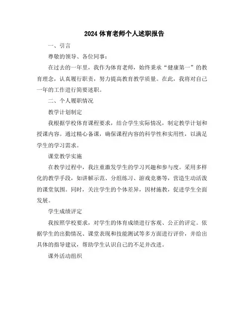 2024体育老师个人述职报告