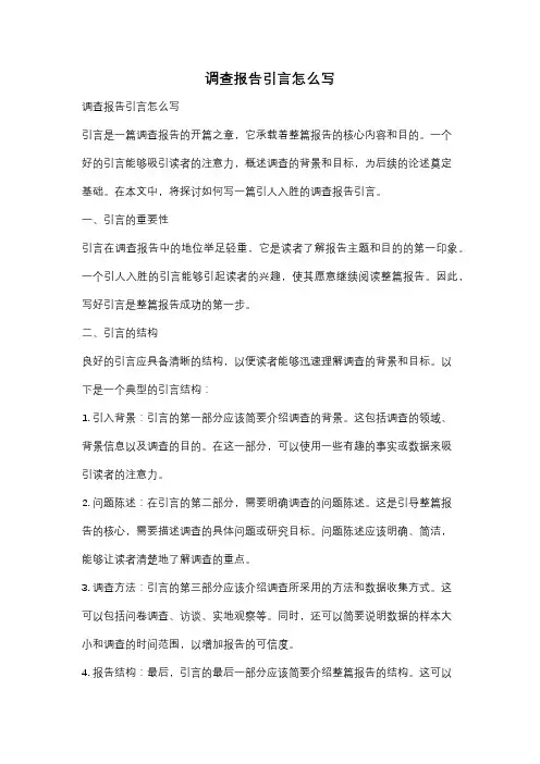 调查报告引言怎么写