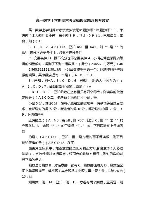 高一数学上学期期末考试模拟试题含参考答案