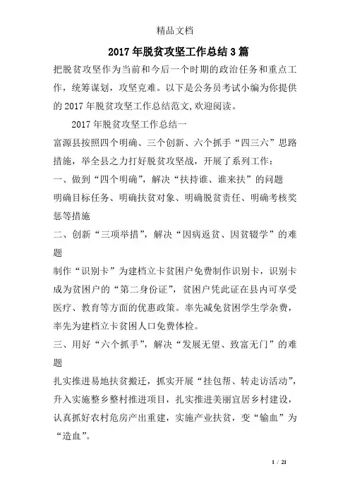 2017年脱贫攻坚工作总结3篇