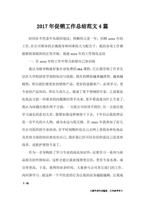 2017年促销工作总结范文4篇_工作总结