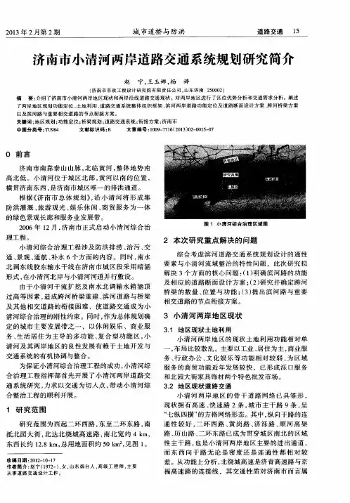 济南市小清河两岸道路交通系统规划研究简介