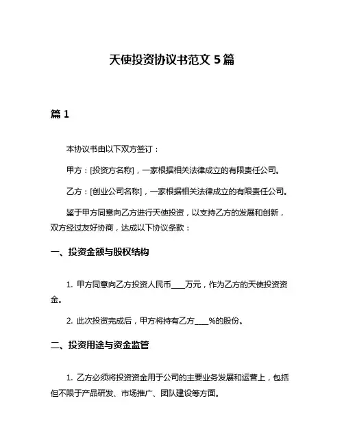 天使投资协议书范文5篇
