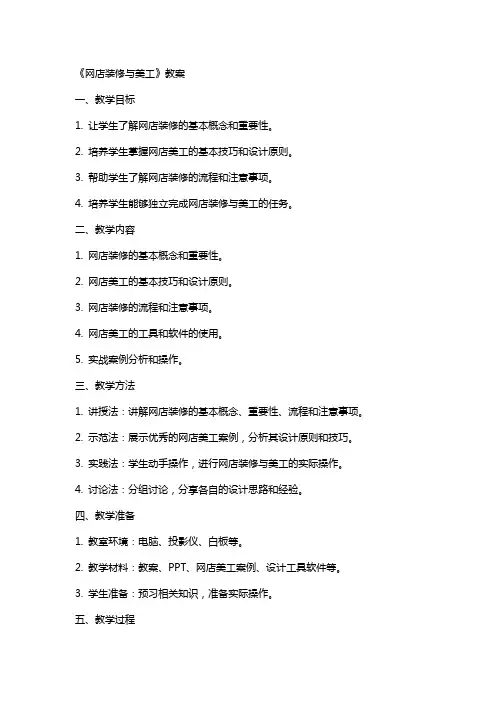《网店装修与美工》教案
