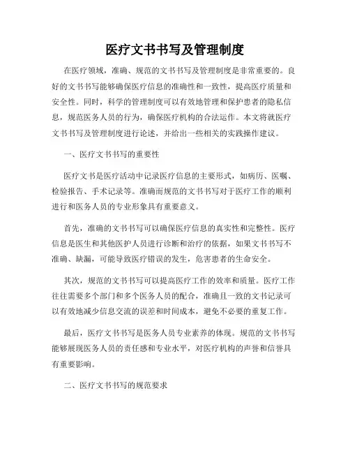 医疗文书书写及管理制度