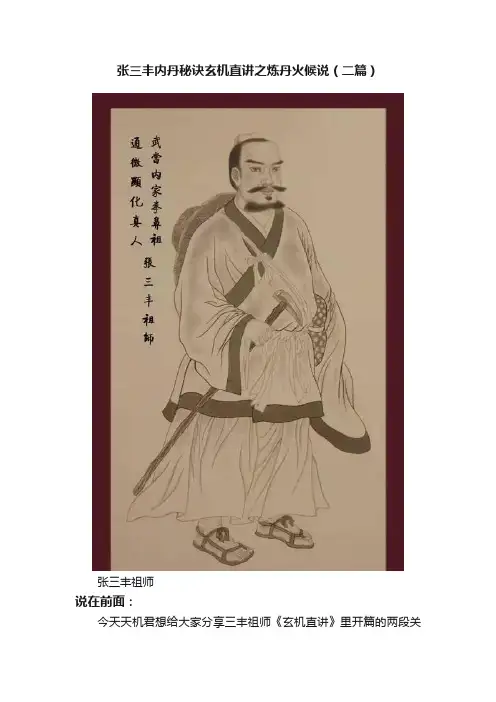 张三丰内丹秘诀玄机直讲之炼丹火候说（二篇）