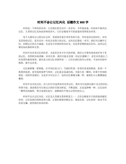 时间不会让记忆风化 话题作文600字