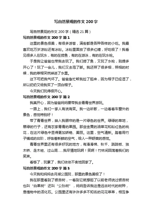 写自然景观的作文200字（精选21篇）