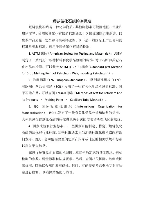 短链氯化石蜡检测标准