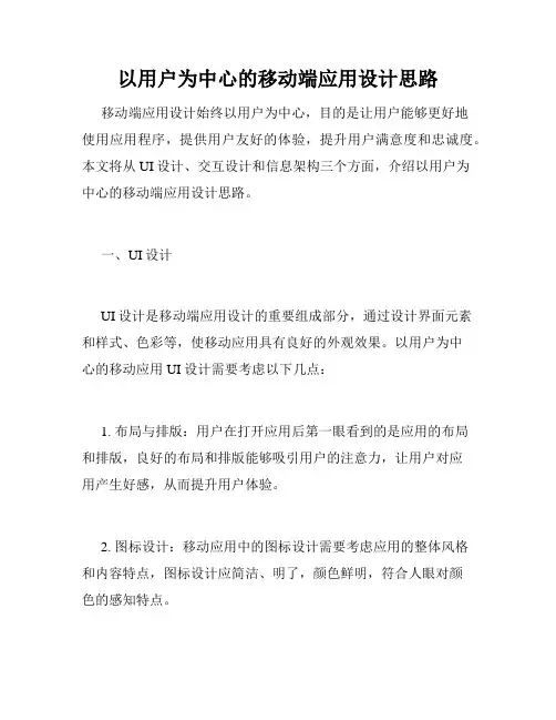 以用户为中心的移动端应用设计思路