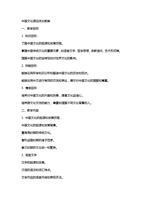 中国文化源远流长教案