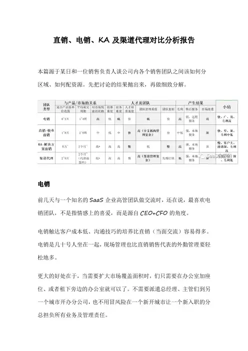 直销、电销、KA及渠道代理对比分析报告